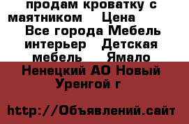 продам кроватку с маятником. › Цена ­ 3 000 - Все города Мебель, интерьер » Детская мебель   . Ямало-Ненецкий АО,Новый Уренгой г.